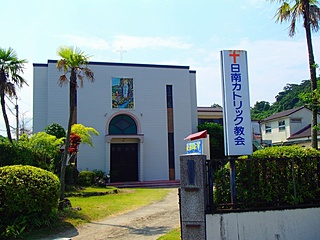 日南教会