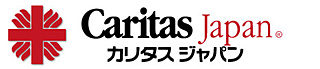 カリタス　ジャパン